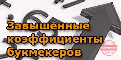 Завышенный коэффициент