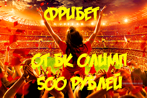 Олимп фрибет 500р