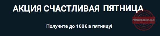 1xbet бонус пятница