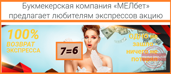 Мелбет бонус 9100
