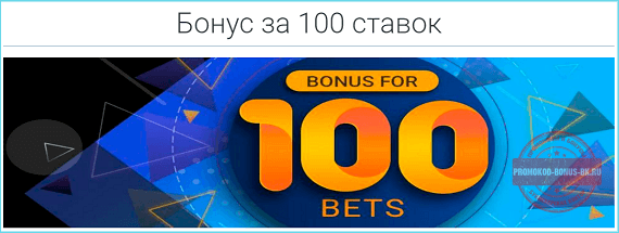 Мелбет бонус за 100 ставок