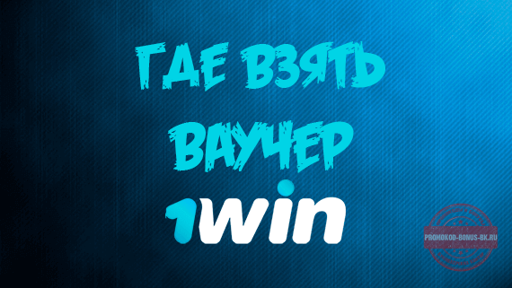 что такое ваучер в 1win и как его активировать. Смотреть фото что такое ваучер в 1win и как его активировать. Смотреть картинку что такое ваучер в 1win и как его активировать. Картинка про что такое ваучер в 1win и как его активировать. Фото что такое ваучер в 1win и как его активировать