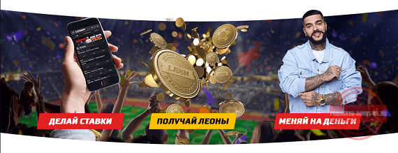 Леон как получить бонус