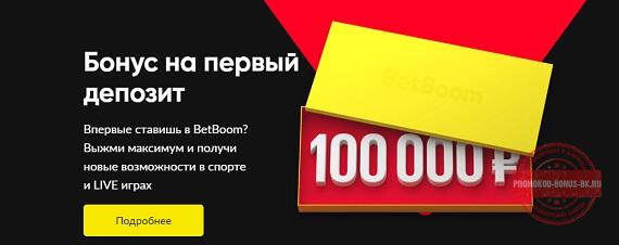 что такое промокод при регистрации в букмекерской конторе бет бум. Смотреть фото что такое промокод при регистрации в букмекерской конторе бет бум. Смотреть картинку что такое промокод при регистрации в букмекерской конторе бет бум. Картинка про что такое промокод при регистрации в букмекерской конторе бет бум. Фото что такое промокод при регистрации в букмекерской конторе бет бум
