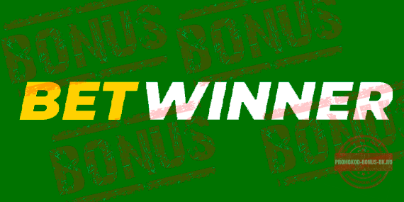 betwinner бонусы и акции