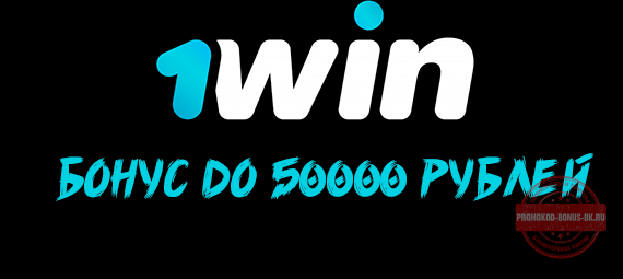 Бонус в 1win