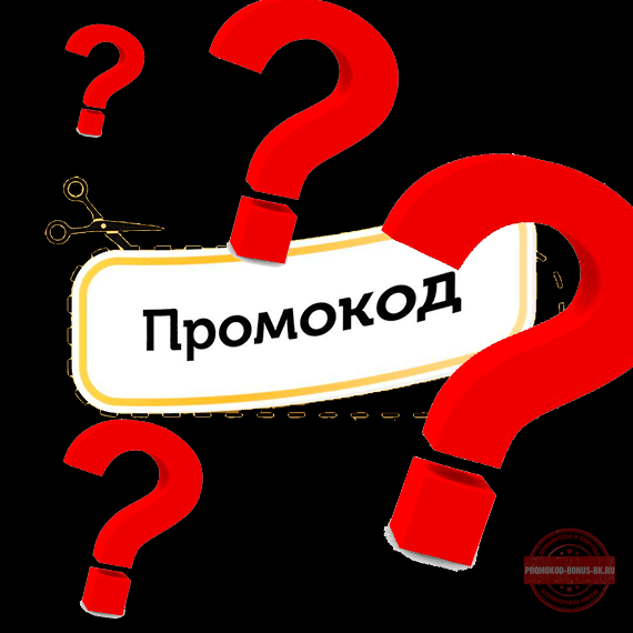 Промокод в бк