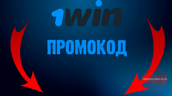 промокод 1win