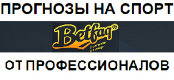 ООО мой спорт. BETFAQ ru.